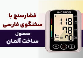 خرید فشارسنج سخنگوی ایکس کاردیو، ارسال رایگان به سراسر کشور!