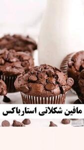  مافین استارباکس، یک لقمه شیرین از بهشت!