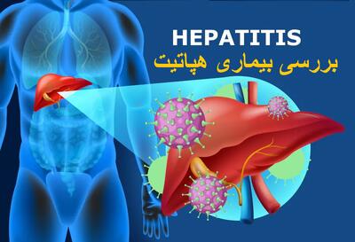  هپاتیت چیست؟ بررسی بیماری هپاتیت + انواع آن + نحوه سرایت