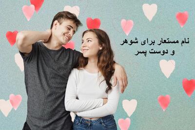  33 نام مستعار برای شوهر و دوست پسر ایرانی و خارجی با توضیحات