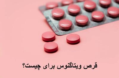  قرص ویتاگنوس برای چیست؟ طریقه مصرف قرص ویتاگنوس برای پریود شدن و کیست تخمدان