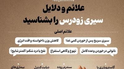  علائم و دلایل سیری زودرس