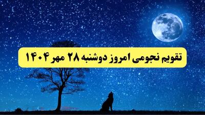  تقویم نجومی دوشنبه ۲۸ مهر ۱۴۰۴ / تقویم همسران دوشنبه ۲۸ مهر ۱۴۰۴