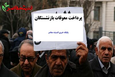  خبر جدید درباره پرداخت معوقات بازنشستگان تأمین‌اجتماعی / زمان دقیق و جزئیات واریز معوقات اعلام شد+ مبلغ پرداختی و گروه‌های مشمول مشخص شدند