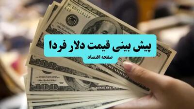  پیش بینی قیمت دلار فردا ۲۹ مهر ۱۴۰۴