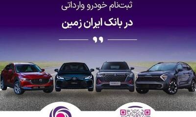  آمادگی بانک ایران زمین برای معرفی حساب وکالتی جهت خرید خودروهای وارداتی