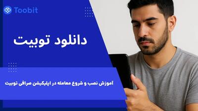  دانلود توبیت | آموزش نصب و شروع معامله در اپلیکیشن Toobit