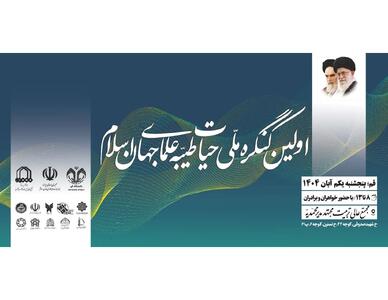 نخستین کنگره ملی «حیات طیبه علمای جهان اسلام» در قم برگزار می‌شود
