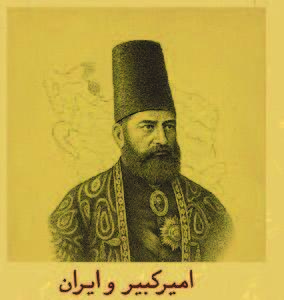 امیرکبیر و ایران