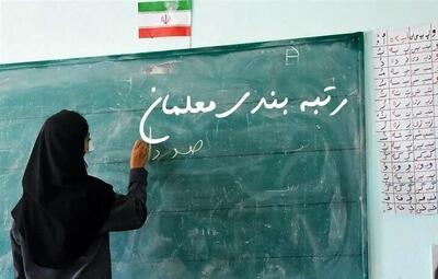این گروه از معلمان منتظر رتبه‌بندی باشند