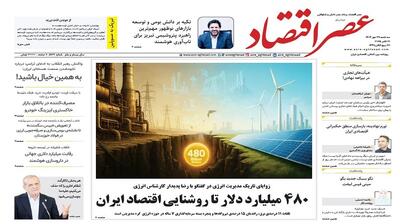 نسخه الکترونیک روزنامه عصر اقتصاد؛ 29 مهر ماه ۱۴۰۴