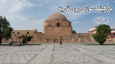پارکینگ‌سازی روی تاریخ / از زن ۷ هزار ساله تا مسجد ۱۰۰۰ ساله ارومیه (فیلم)