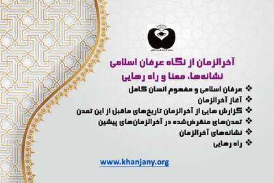  آخرالزمان از نگاه عرفان اسلامی؛ قیامت 50 هزارساله و راه نجات تمدن بشر