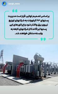  واگذاری مدیریت پست‌های ۶۳ کیلوولت به شرکت‌های توزیع نیروی برق