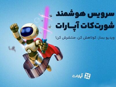  هوش مصنوعی در خدمت کاربران «آپارات»؛ رایگان ویدئوی کوتاه بسازید!