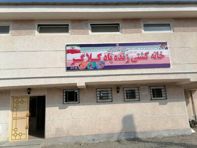  افتتاح یک خانه کشتی در بندرگز