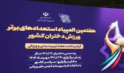  کسب ۷ مدال توسط ورزشکاران خوزستانی‌ در المپیاد استعدادهای برتر ورزش ایران تاکنون