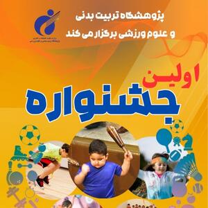  برگزاری جشنواره بازی و ورزش کودکان به مناسبت هفته تربیت‌بدنی و ورزش
