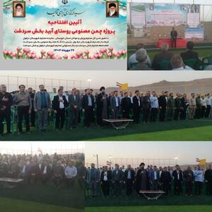  افتتاح زمین چمن مصنوعی روستای آبید بخش سردشت دزفول