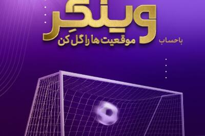 «وینگر» اقتصادنوین در آستانه 2500 تایی شدن