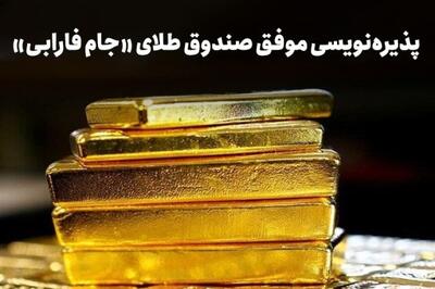 پذیره‌نویسی صندوق جام فارابی رکورد جدیدی در بورس ثبت کرد