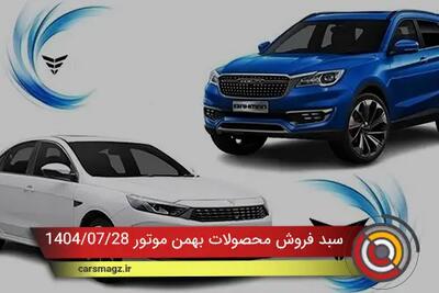  سبد فروش محصولات بهمن موتور + مهر 1404