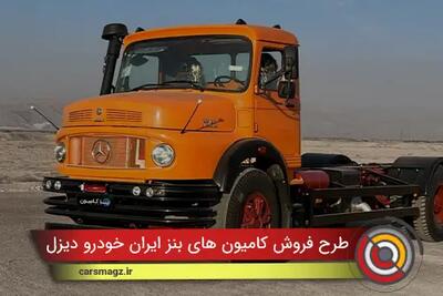  شرایط فروش کامیون های بنز ایران خودرو دیزل با قیمت جدید