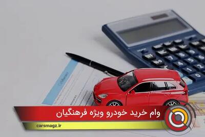  وام خرید خودرو ویژه فرهنگیان + مهر 1404