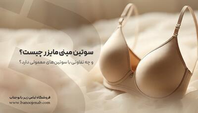  سوتین مینی مایزر چیست و چه تفاوتی با سوتین‌های معمولی دارد؟ - چی بپوشم