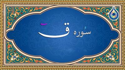  سوره قاف: تفسیر ساده، محتوا و فضیلت ها