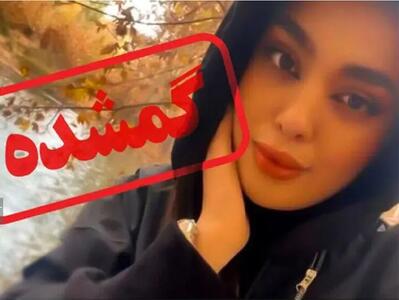  کیفرخواست پرونده مفقودی «سما جهانباز» صادر شد