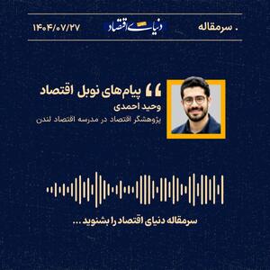 «پیام‌های نوبل اقتصاد»