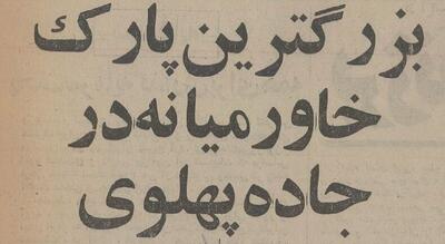  عکس/ نمایی بی نظیر از پارک ملت ۵۰ سال پیش با استخرهای پرآب | اقتصاد24