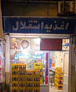  عکس/ نمایی خاطرانگیز از اغذیه فروشی استقلال با قدمت ۸۰ ساله | اقتصاد24