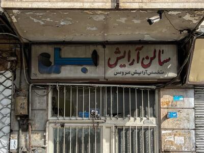  عکس/ تابلوی جالب سالن آرایش بل بازمانده از حدود ۶۰ سال پیش | اقتصاد24