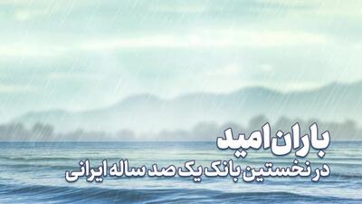 باران امید در نخستین بانک یکصد ساله ایرانی