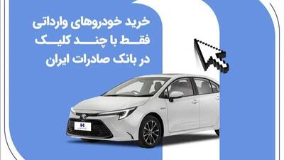  خرید خودروهای وارداتی فقط با چند کلیک در بانک صادرات ایران