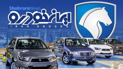  مجوز جدید ایران خودرو برای افزایش 4 درصدی قیمت‌ها