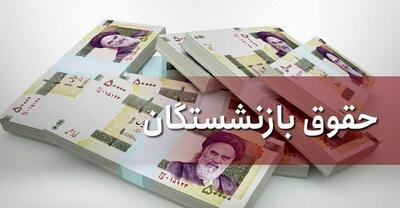 جدول واریز حقوق بازنشستگان تامین اجتماعی منتشر شد / آغاز واریزی‌ها از امروز ۲۸ مهر ۱۴۰۴