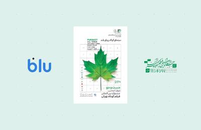  بلو؛ حامی جشنواره فیلم کوتاه تهران