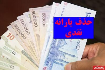 فوری؛ خروج ۱۰ میلیون نفر از فهرست یارانه‌ بگیران / حذف یارانه نقدی در مهر ۱۴۰۴ نهایی شد