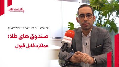 صندوق‌های طلا؛ عملکرد قابل قبول