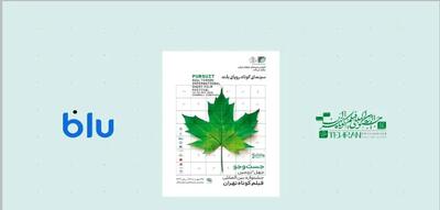  بلو؛ حامی جشنواره فیلم کوتاه تهران