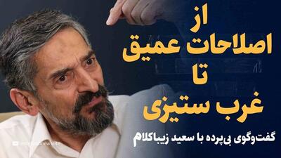 ویدیو: از اصلاحات عمیق تا غرب‌ستیزی / گفت‌و‌گو با سعید زیباکلام