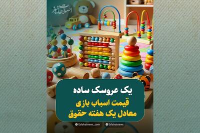  اسباب‌بازی؛ معادل یک هفته حقوق!