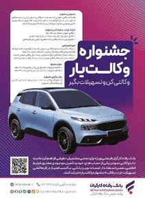 حساب‌های خود را نزد بانک رفاه کارگران وکالتی کنید، از جوایز جشنواره  وکالت‌یار  بهره‌مند شوید