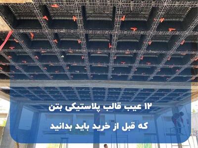  ۱۲ عیب قالب پلاستیکی بتن که قبل از خرید باید بدانید