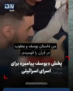 پخش سریال یوسف پیامبر برای اسرای اسرائیلی