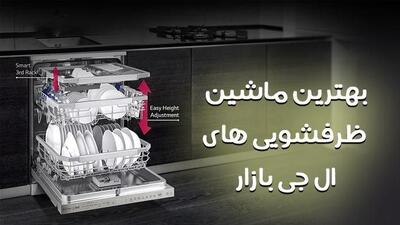  معرفی بهترین ظرفشویی های ال جی در گناوه