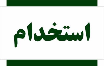  ۸ آزمون استخدامی در نیمه دوم ۱۴۰۴ | فرصت جذب برای متقاضیان کار